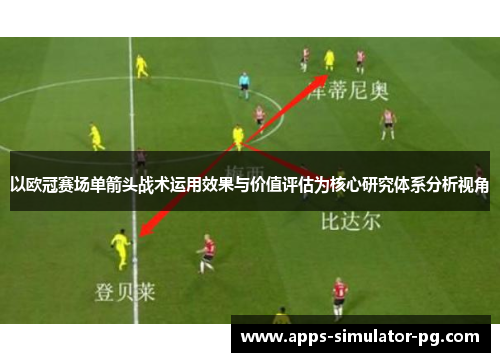 以欧冠赛场单箭头战术运用效果与价值评估为核心研究体系分析视角