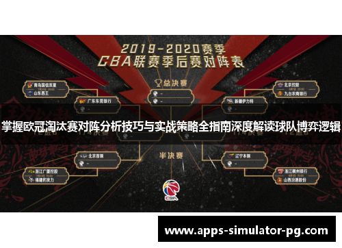 掌握欧冠淘汰赛对阵分析技巧与实战策略全指南深度解读球队博弈逻辑