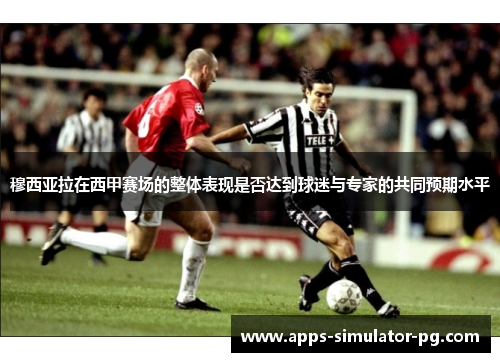 穆西亚拉在西甲赛场的整体表现是否达到球迷与专家的共同预期水平