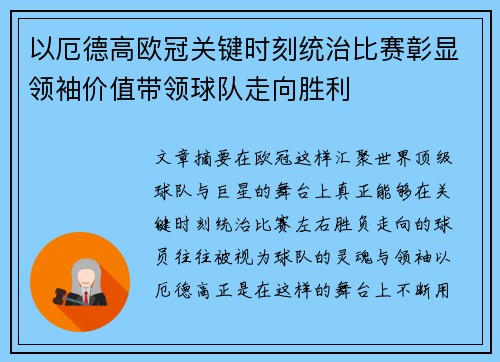以厄德高欧冠关键时刻统治比赛彰显领袖价值带领球队走向胜利