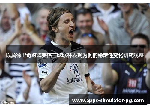 以莫德里奇对阵英格兰欧联杯表现为例的稳定性变化研究观察