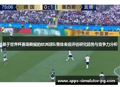 基于世界杯赛场数据的欧洲球队整体表现评估研究趋势与竞争力分析