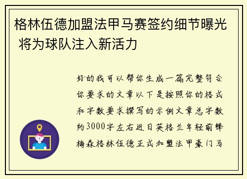 格林伍德加盟法甲马赛签约细节曝光 将为球队注入新活力