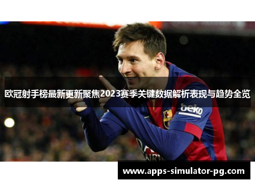 欧冠射手榜最新更新聚焦2023赛季关键数据解析表现与趋势全览