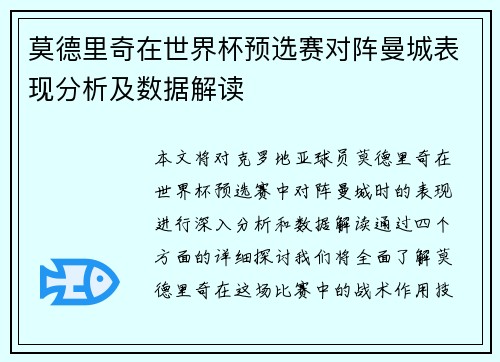 莫德里奇在世界杯预选赛对阵曼城表现分析及数据解读
