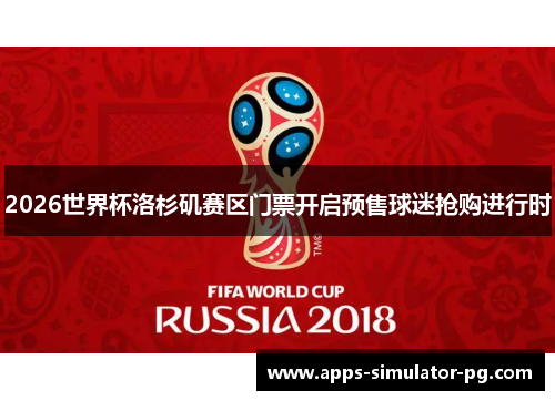 2026世界杯洛杉矶赛区门票开启预售球迷抢购进行时