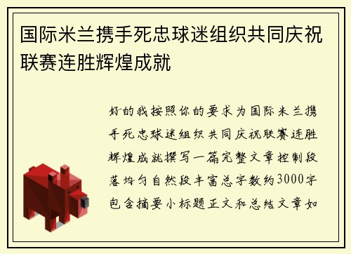 国际米兰携手死忠球迷组织共同庆祝联赛连胜辉煌成就