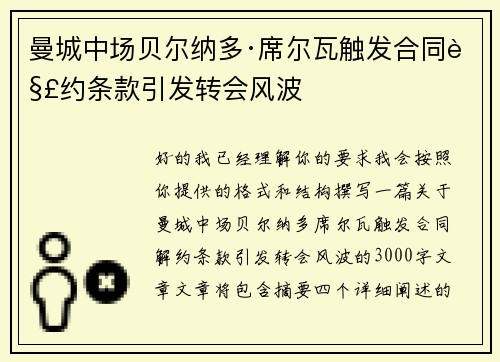 曼城中场贝尔纳多·席尔瓦触发合同解约条款引发转会风波 曼城中场贝尔纳多·席尔瓦触发合同解约条款引发转会风波