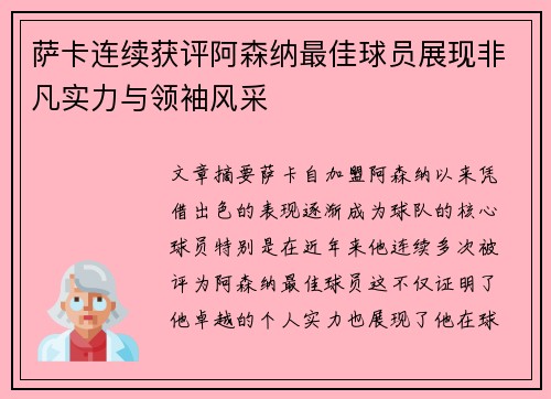 萨卡连续获评阿森纳最佳球员展现非凡实力与领袖风采 萨卡连续获评阿森纳最佳球员展现非凡实力与领袖风采