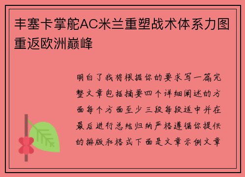 丰塞卡掌舵AC米兰重塑战术体系力图重返欧洲巅峰