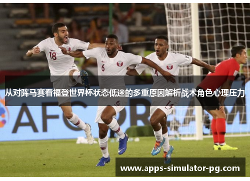 从对阵马赛看福登世界杯状态低迷的多重原因解析战术角色心理压力
