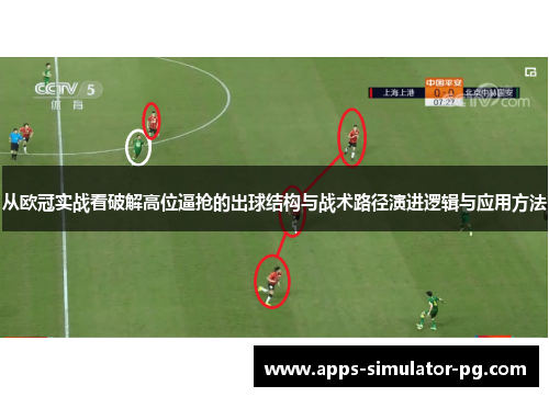 从欧冠实战看破解高位逼抢的出球结构与战术路径演进逻辑与应用方法 从欧冠实战看破解高位逼抢的出球结构与战术路径演进逻辑与应用方法