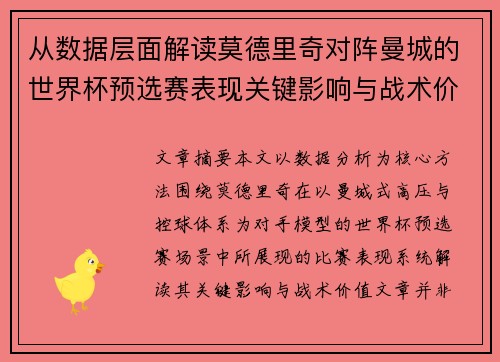 从数据层面解读莫德里奇对阵曼城的世界杯预选赛表现关键影响与战术价值 从数据层面解读莫德里奇对阵曼城的世界杯预选赛表现关键影响与战术价值