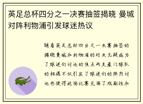 英足总杯四分之一决赛抽签揭晓 曼城对阵利物浦引发球迷热议 英足总杯四分之一决赛抽签揭晓 曼城对阵利物浦引发球迷热议
