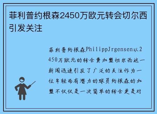 菲利普约根森2450万欧元转会切尔西引发关注