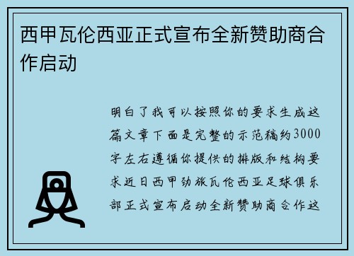 西甲瓦伦西亚正式宣布全新赞助商合作启动 西甲瓦伦西亚正式宣布全新赞助商合作启动
