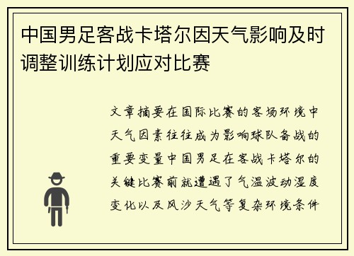 中国男足客战卡塔尔因天气影响及时调整训练计划应对比赛