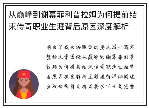 从巅峰到谢幕菲利普拉姆为何提前结束传奇职业生涯背后原因深度解析