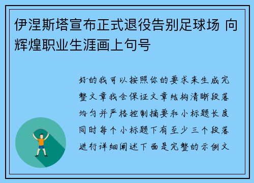 伊涅斯塔宣布正式退役告别足球场 向辉煌职业生涯画上句号