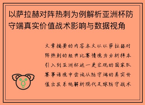 以萨拉赫对阵热刺为例解析亚洲杯防守端真实价值战术影响与数据视角