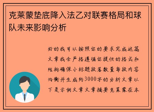 克莱蒙垫底降入法乙对联赛格局和球队未来影响分析