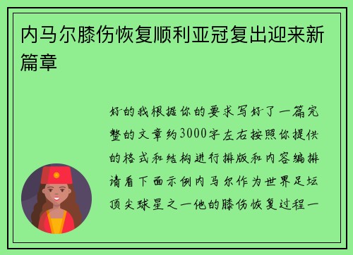内马尔膝伤恢复顺利亚冠复出迎来新篇章