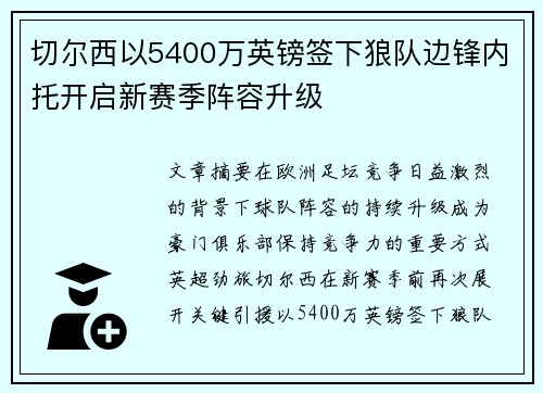 切尔西以5400万英镑签下狼队边锋内托开启新赛季阵容升级