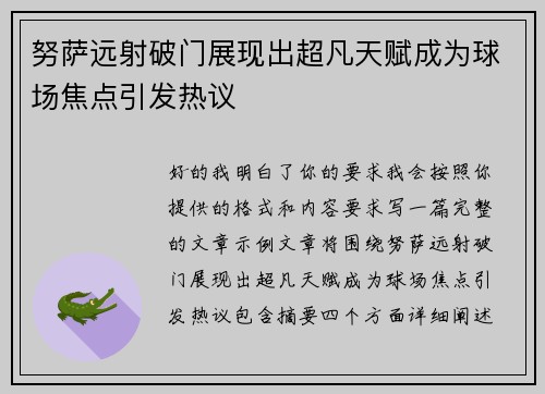 努萨远射破门展现出超凡天赋成为球场焦点引发热议