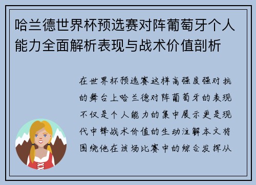 哈兰德世界杯预选赛对阵葡萄牙个人能力全面解析表现与战术价值剖析
