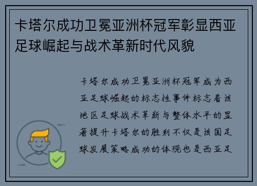 卡塔尔成功卫冕亚洲杯冠军彰显西亚足球崛起与战术革新时代风貌