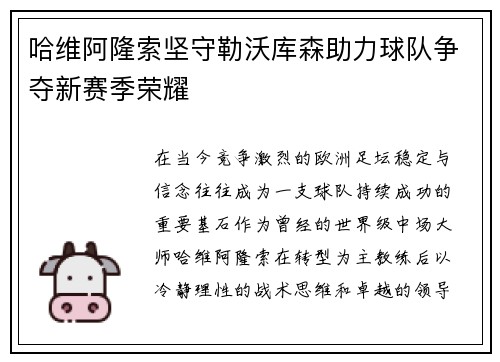 哈维阿隆索坚守勒沃库森助力球队争夺新赛季荣耀