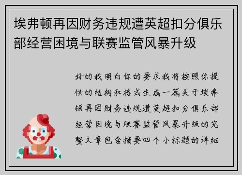 埃弗顿再因财务违规遭英超扣分俱乐部经营困境与联赛监管风暴升级
