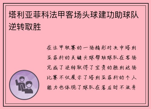 塔利亚菲科法甲客场头球建功助球队逆转取胜