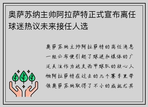 奥萨苏纳主帅阿拉萨特正式宣布离任球迷热议未来接任人选