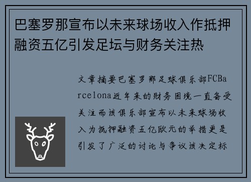 巴塞罗那宣布以未来球场收入作抵押融资五亿引发足坛与财务关注热