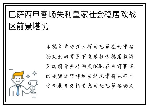 巴萨西甲客场失利皇家社会稳居欧战区前景堪忧
