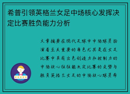 希普引领英格兰女足中场核心发挥决定比赛胜负能力分析