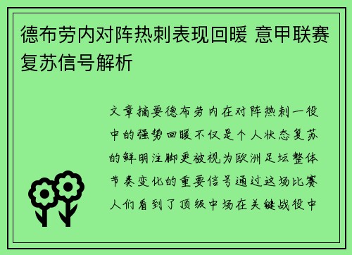 德布劳内对阵热刺表现回暖 意甲联赛复苏信号解析