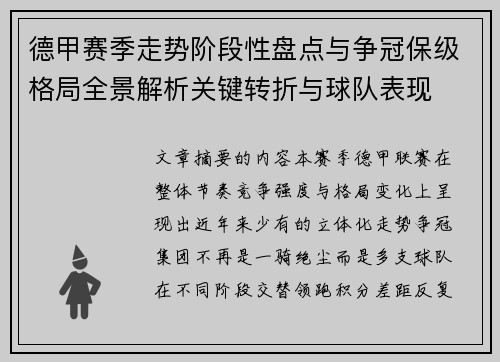 德甲赛季走势阶段性盘点与争冠保级格局全景解析关键转折与球队表现