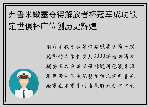 弗鲁米嫩塞夺得解放者杯冠军成功锁定世俱杯席位创历史辉煌