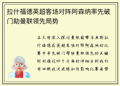 拉什福德英超客场对阵阿森纳率先破门助曼联领先局势