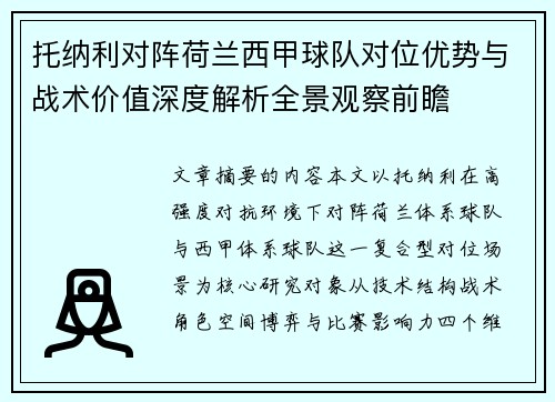 托纳利对阵荷兰西甲球队对位优势与战术价值深度解析全景观察前瞻 托纳利对阵荷兰西甲球队对位优势与战术价值深度解析全景观察前瞻