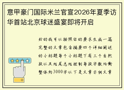 意甲豪门国际米兰官宣2026年夏季访华首站北京球迷盛宴即将开启
