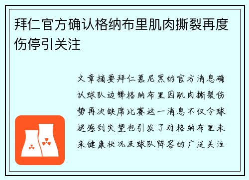 拜仁官方确认格纳布里肌肉撕裂再度伤停引关注