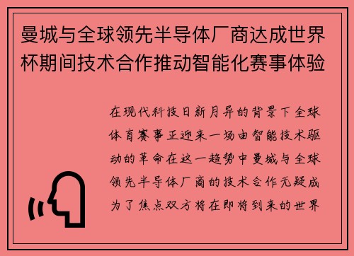曼城与全球领先半导体厂商达成世界杯期间技术合作推动智能化赛事体验 曼城与全球领先半导体厂商达成世界杯期间技术合作推动智能化赛事体验