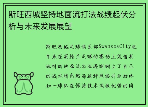 斯旺西城坚持地面流打法战绩起伏分析与未来发展展望