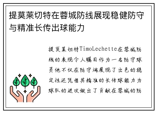 提莫莱切特在蓉城防线展现稳健防守与精准长传出球能力