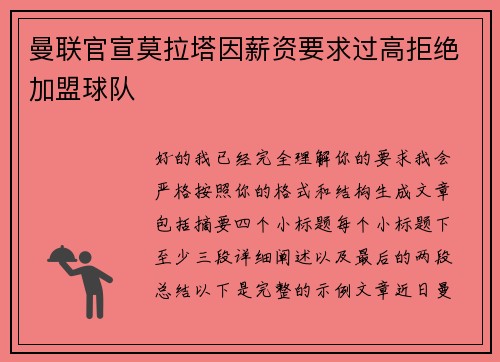 曼联官宣莫拉塔因薪资要求过高拒绝加盟球队 曼联官宣莫拉塔因薪资要求过高拒绝加盟球队