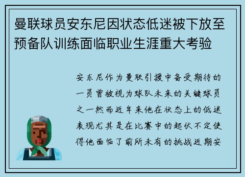 曼联球员安东尼因状态低迷被下放至预备队训练面临职业生涯重大考验