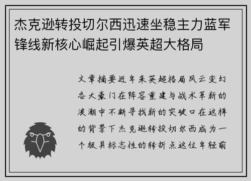杰克逊转投切尔西迅速坐稳主力蓝军锋线新核心崛起引爆英超大格局 杰克逊转投切尔西迅速坐稳主力蓝军锋线新核心崛起引爆英超大格局